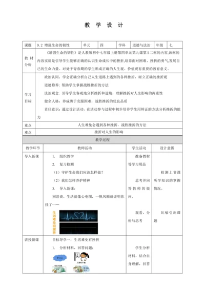 9.2 增强生命的韧性 教案（表格式）人教版七年级道德与法治 上册