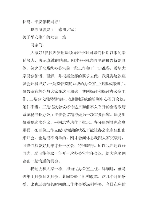 关于安全生产的发言