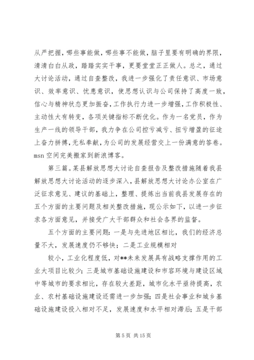 思想解放大讨论活动自查报告及整改措施.docx