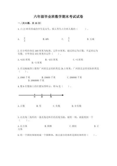 六年级毕业班数学期末考试试卷精品（典优）.docx