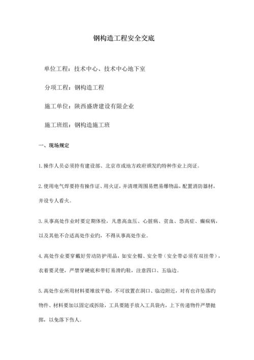 钢结构工程安全交底.docx