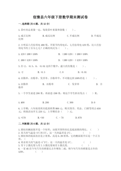 宿豫县六年级下册数学期末测试卷（综合卷）.docx