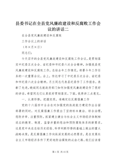 县委书记在全县党风廉政建设和反腐败工作会议的讲话二.docx