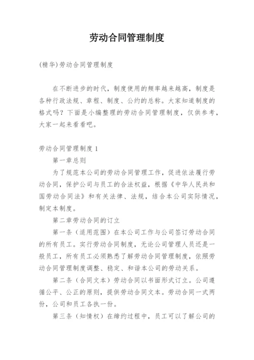 劳动合同管理制度.docx