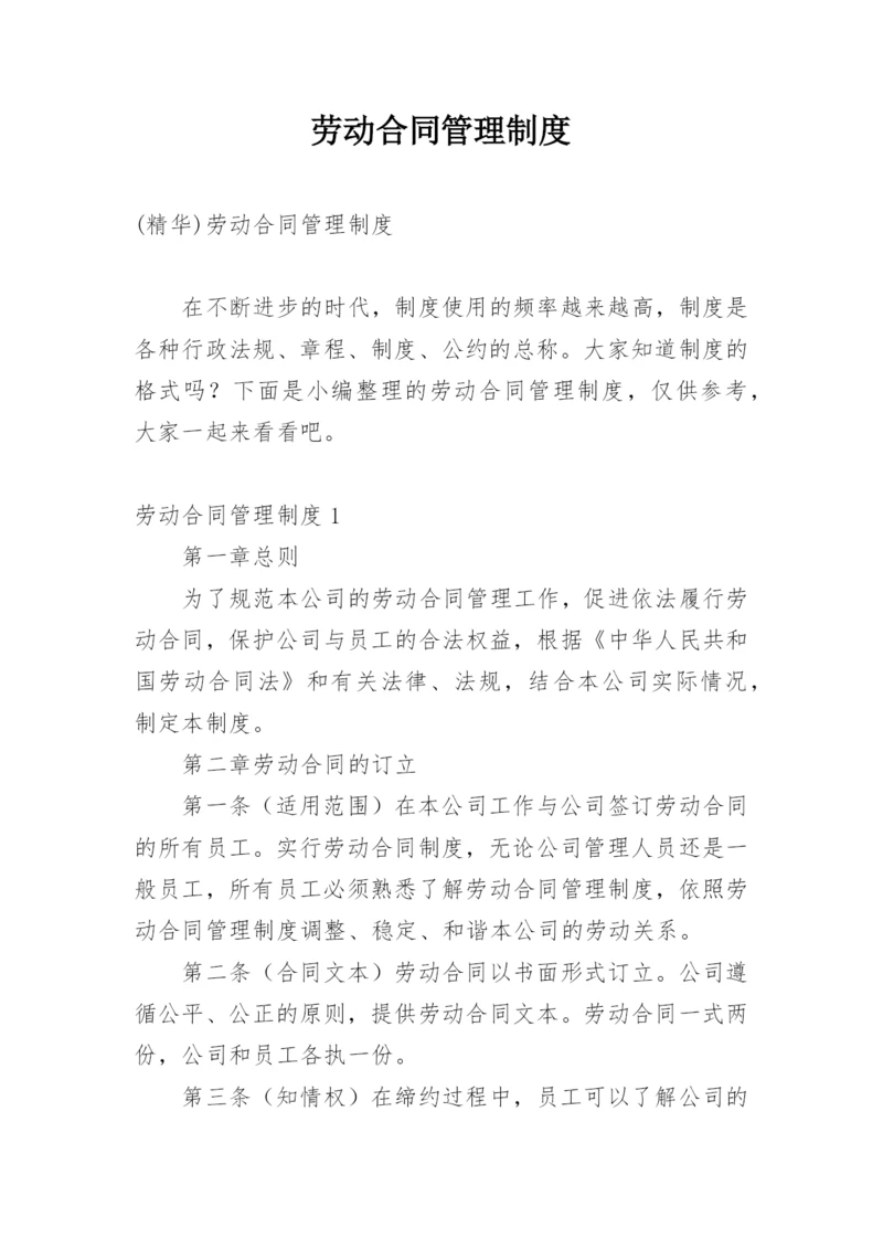 劳动合同管理制度.docx