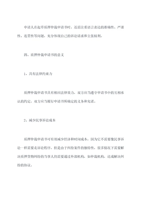 质押仲裁申请书