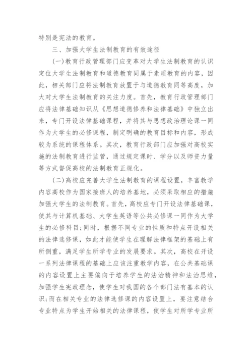 大学生如何加强法治意识的论文.docx