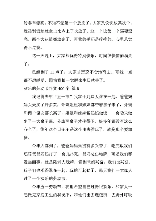 快乐的劳动节作文400字
