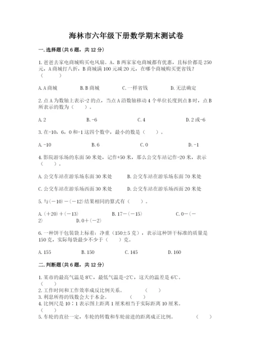 海林市六年级下册数学期末测试卷1套.docx