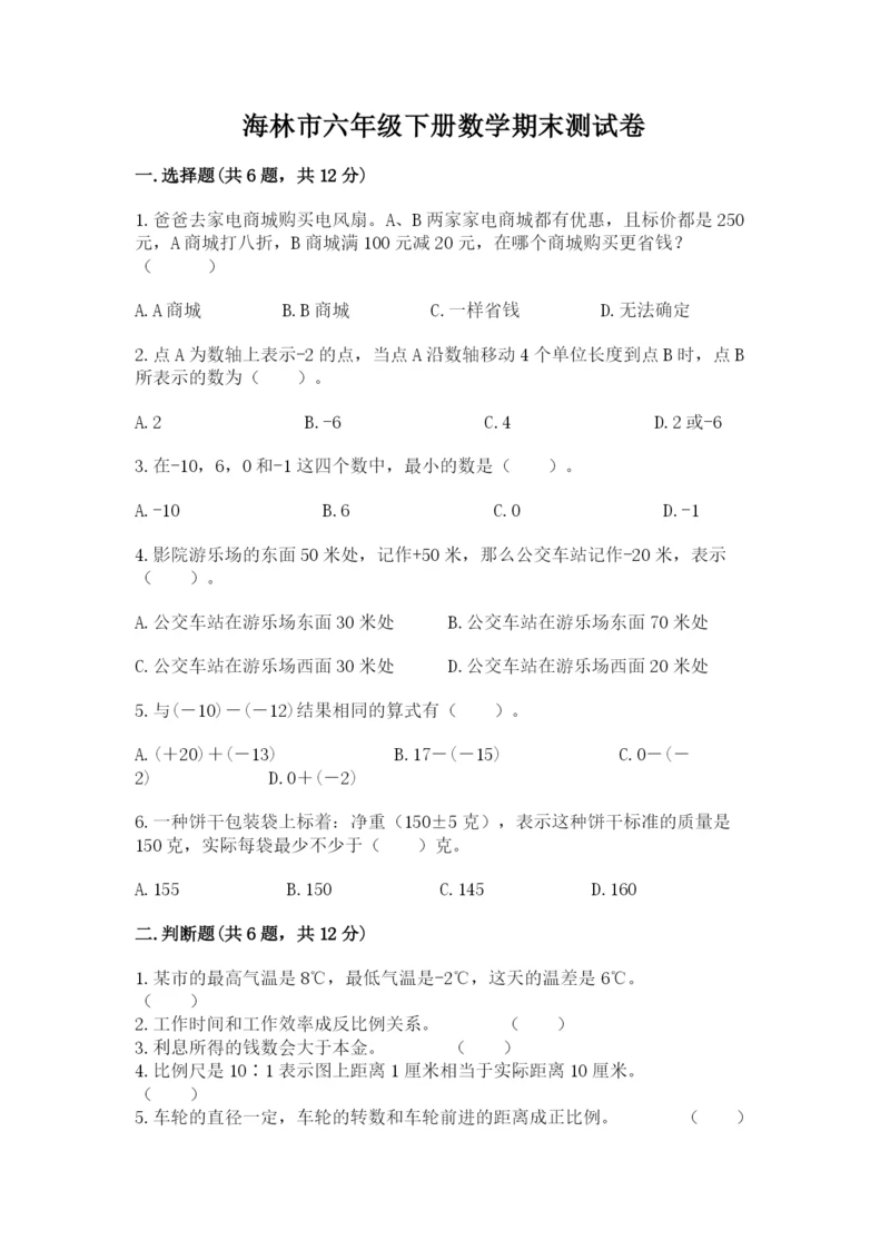 海林市六年级下册数学期末测试卷1套.docx