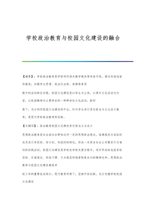 学校政治教育与校园文化建设的融合.docx