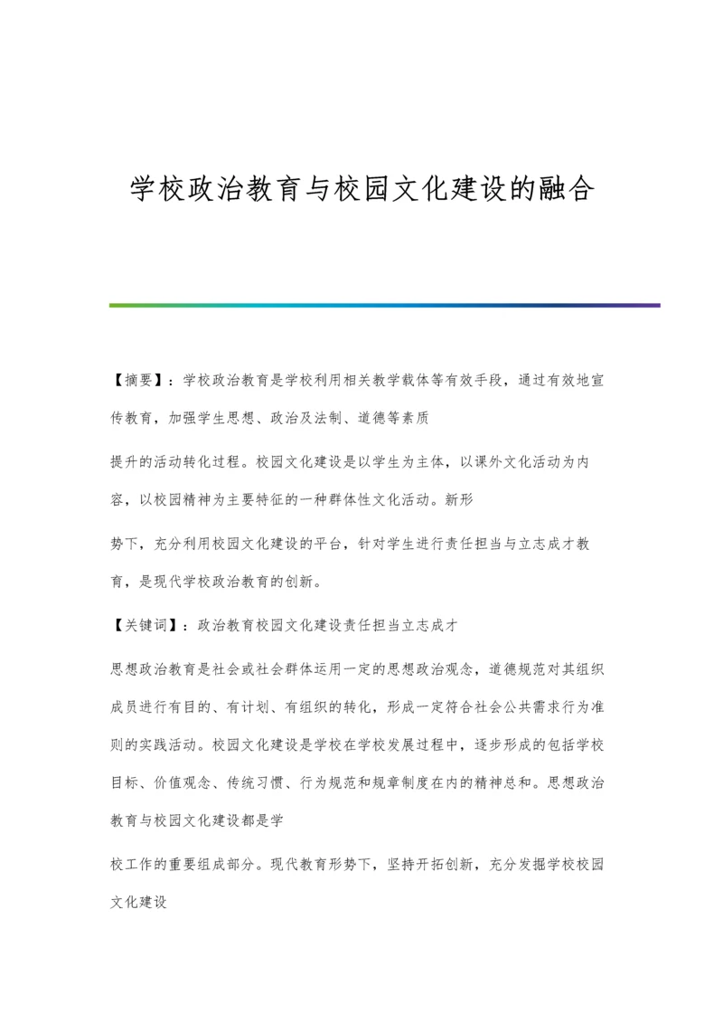 学校政治教育与校园文化建设的融合.docx