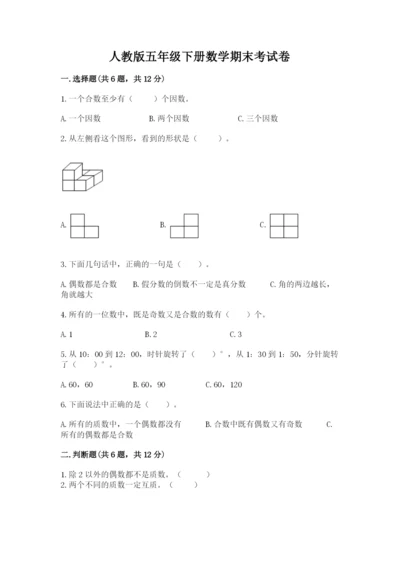 人教版五年级下册数学期末考试卷及一套参考答案.docx