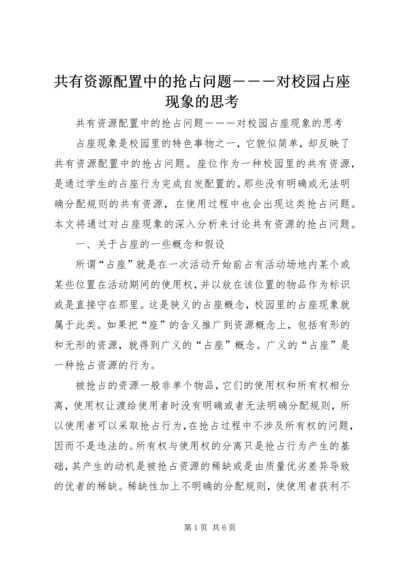 共有资源配置中的抢占问题―――对校园占座现象的思考 (2).docx