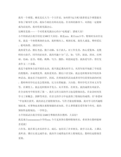 精编小升初面试自我介绍参考范文大全精华篇).docx