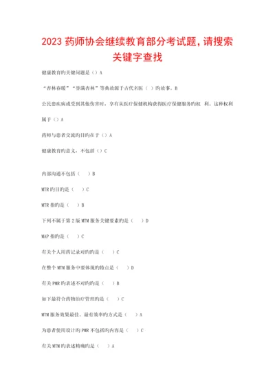 2023年执业药师继续教育试题山东药师最新考题.docx