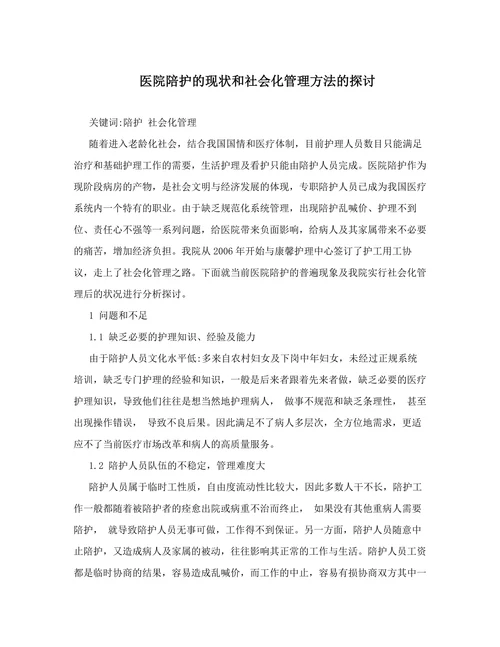 医院陪护的现状和社会化管理方法的探讨