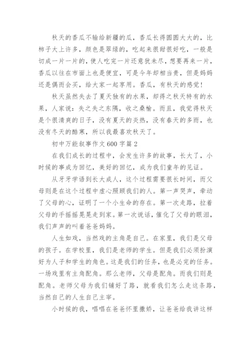 初中万能叙事作文600字(通用6篇).docx