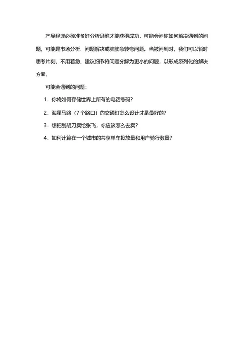 校招产品经理面试问答求职攻略word模板