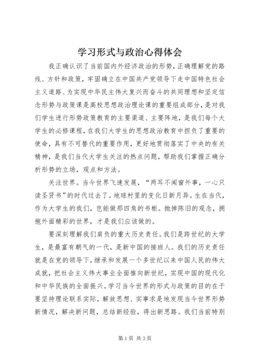 学习形式与政治心得体会.docx