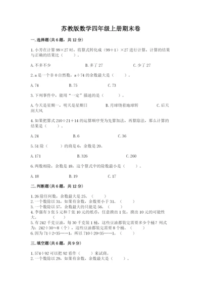 苏教版数学四年级上册期末卷附参考答案（达标题）.docx