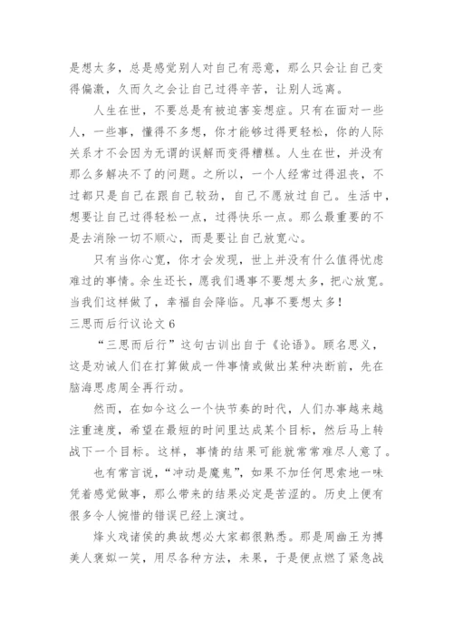 三思而后行议论文编辑精选.docx