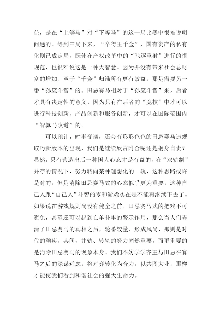 田忌赛马读后感.docx