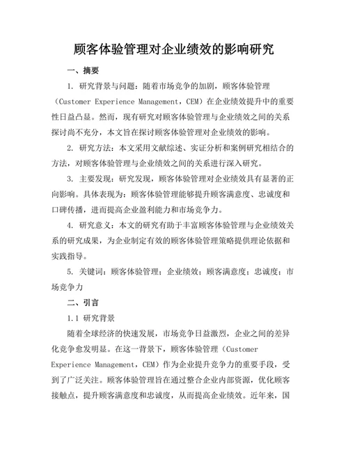 顾客体验管理对企业绩效的影响研究