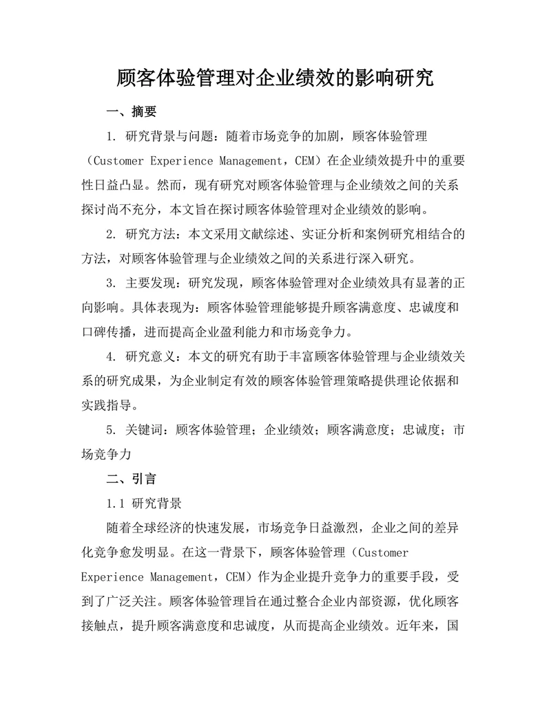 顾客体验管理对企业绩效的影响研究