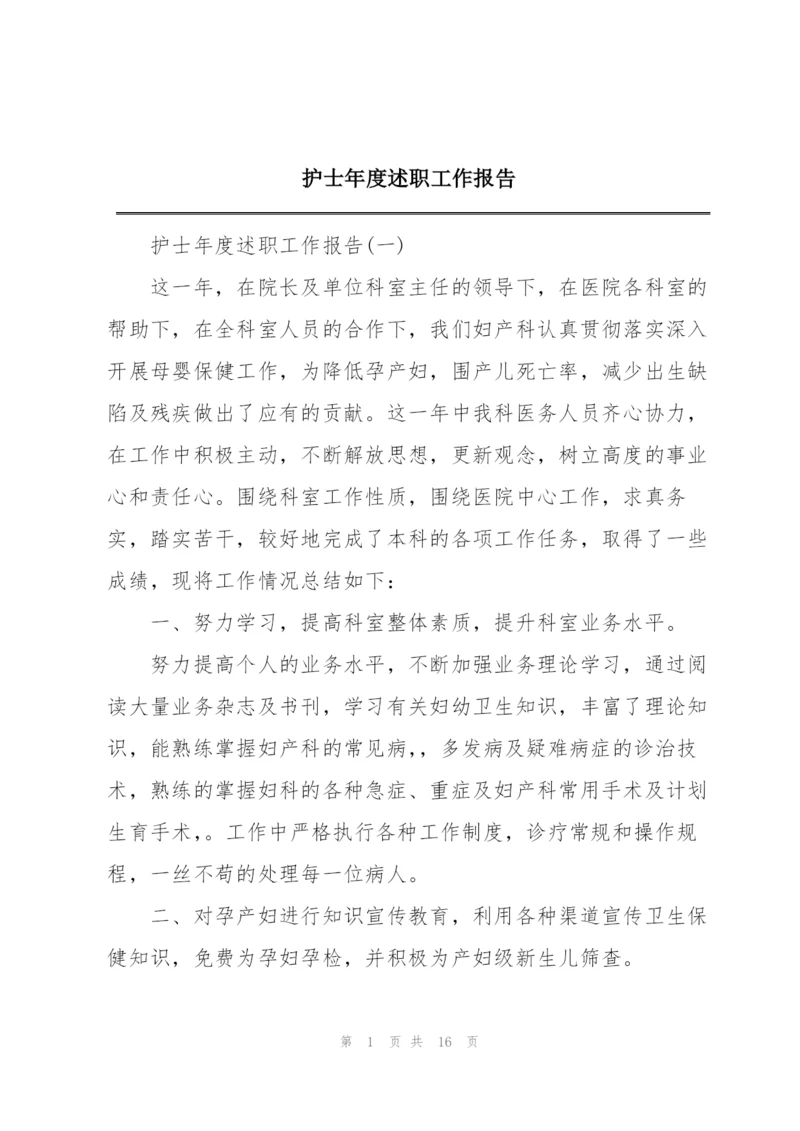 护士年度述职工作报告.docx