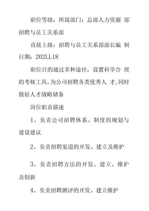 集团招聘与员工关系部部长职位说明书标准范本