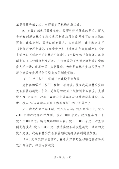 森林公安局工作总结与工作计划 (2).docx