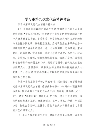 学习市第九次党代会精神体会 (4).docx