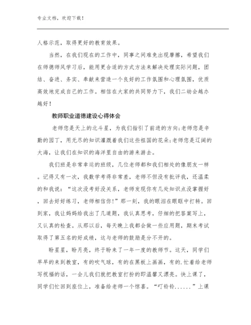 教师职业道德建设心得体会优选例文11篇文档选编.docx