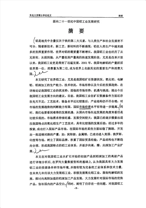 面向二十一世纪中国铝工业发展研究有色金属冶金专业毕业论文