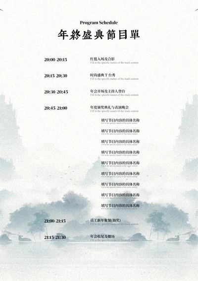 青色中国风年终盛典节目单