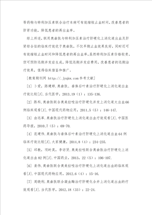 奥曲肽与特利加压素治疗肝硬化上消化道出血80例临床疗效比较