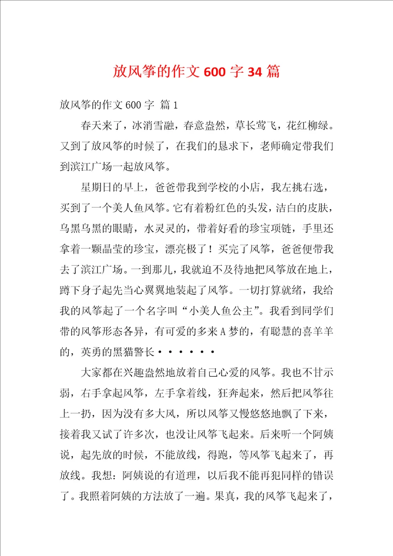 放风筝的作文600字34篇