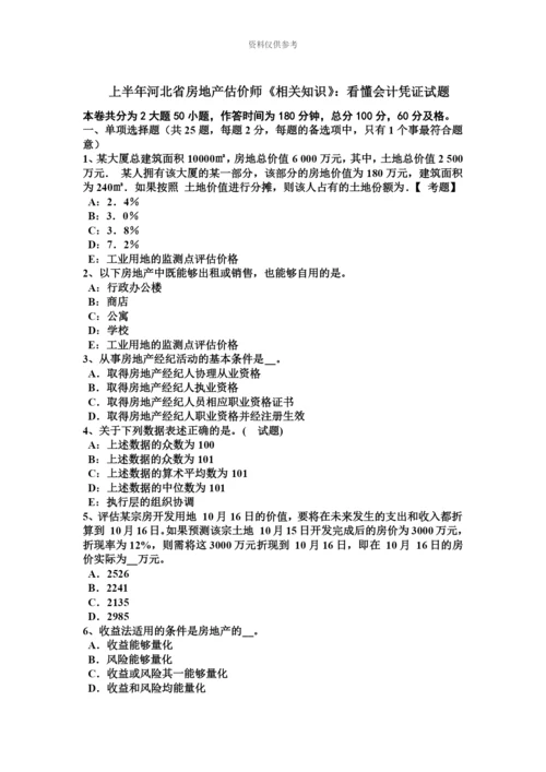 上半年河北省房地产估价师相关知识看懂会计凭证试题.docx