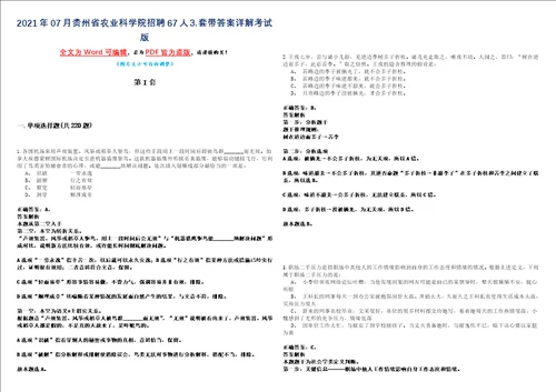 2021年07月贵州省农业科学院招聘67人套带答案详解考试版合集二