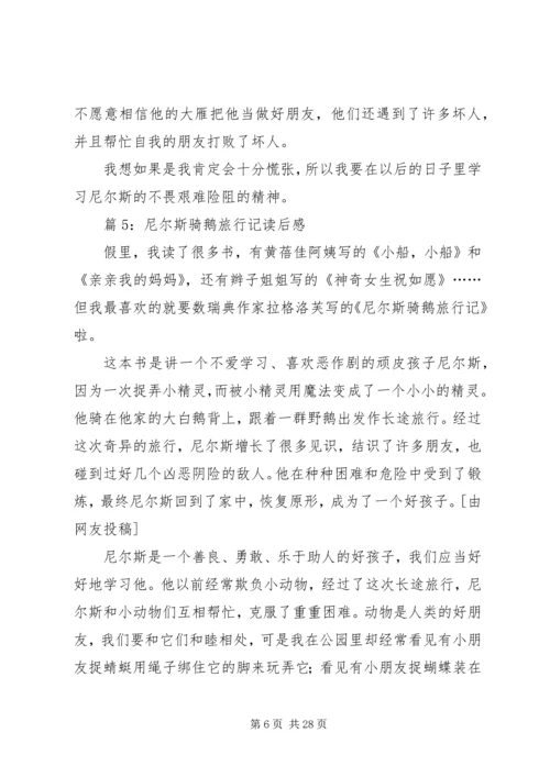 尼尔斯骑鹅旅行记读后感优选30篇.docx