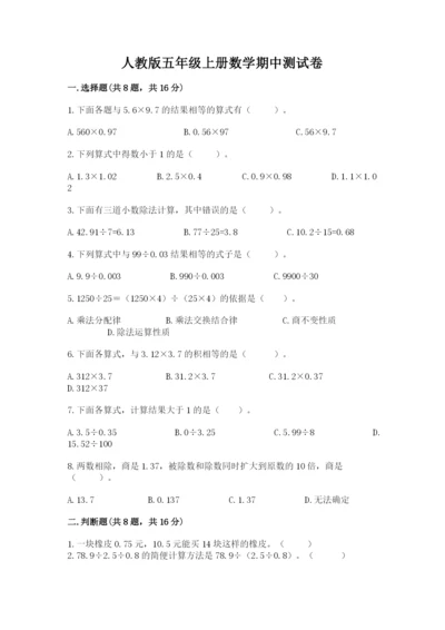人教版五年级上册数学期中测试卷精品及答案.docx