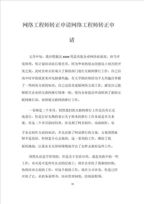 网络工程师转正申请网络工程师转正申请