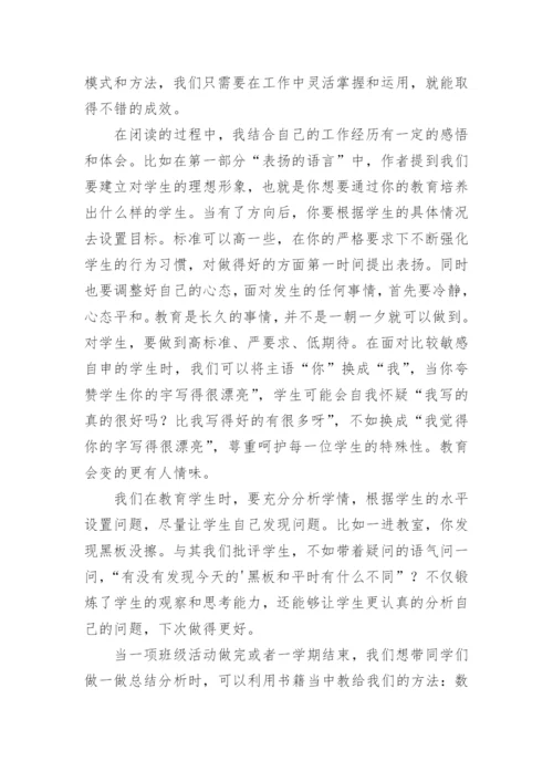《教师的语言力》读书心得.docx