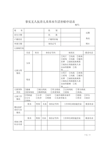 事实无人抚养儿童基本生活补贴申请表