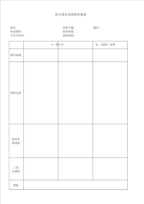 幼儿教师语言基本技能考核内容及标准