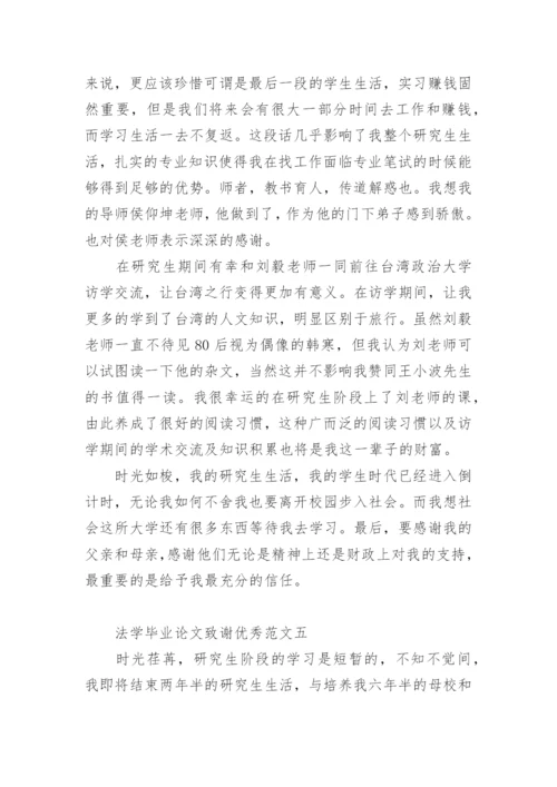法学毕业论文致谢优秀.docx