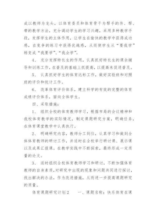 体育课题研究计划.docx