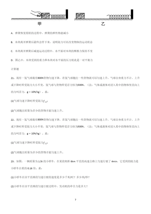 (带答案)初中物理第八章运动和力知识总结例题.docx