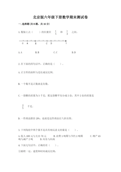 北京版六年级下册数学期末测试卷【完整版】.docx